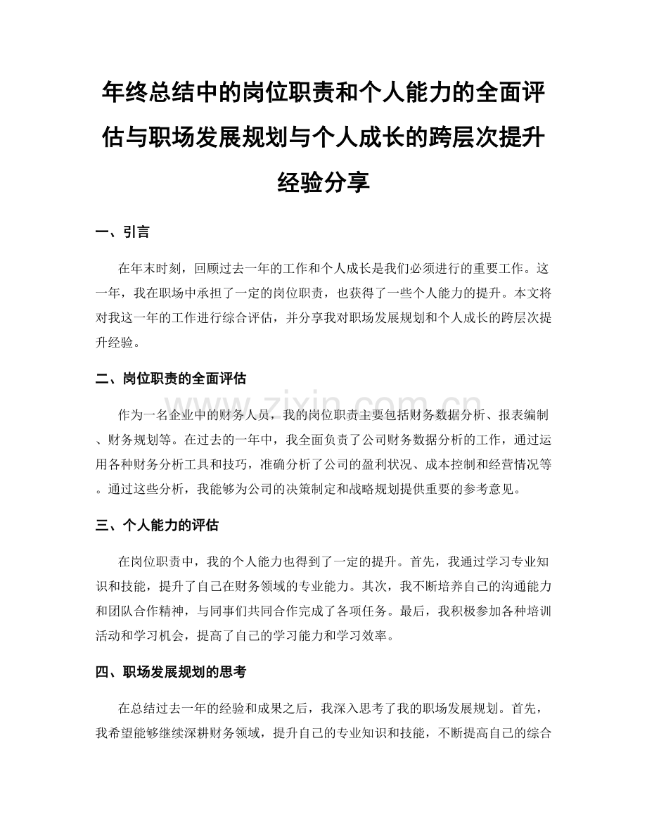 年终总结中的岗位职责和个人能力的全面评估与职场发展规划与个人成长的跨层次提升经验分享.docx_第1页