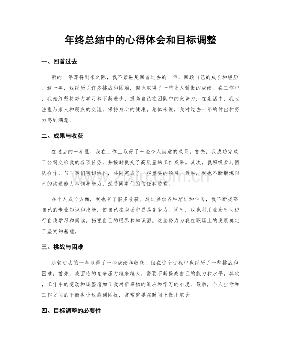 年终总结中的心得体会和目标调整.docx_第1页