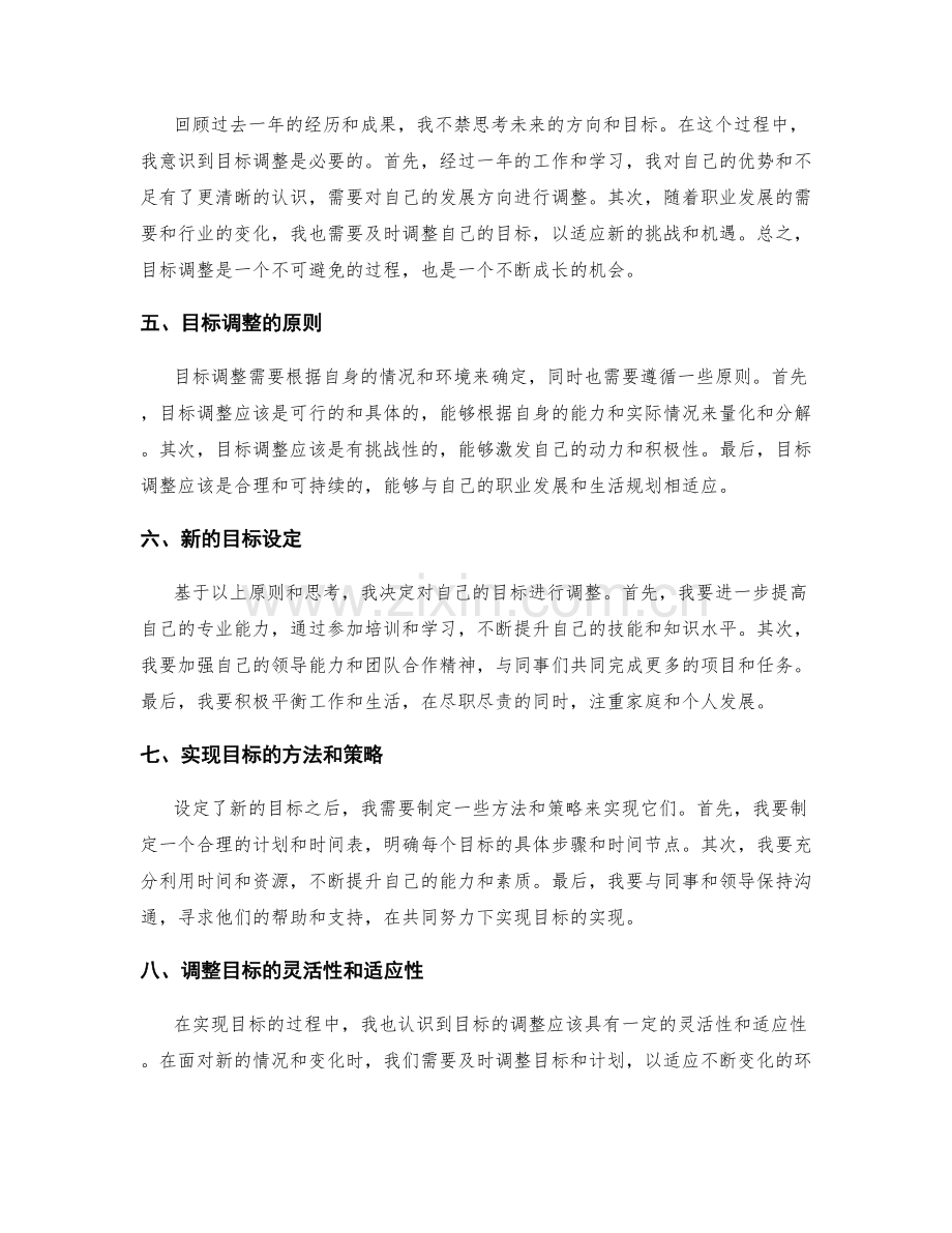 年终总结中的心得体会和目标调整.docx_第2页