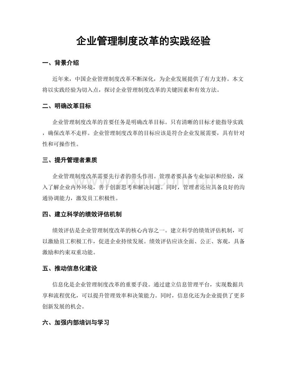 企业管理制度改革的实践经验.docx_第1页