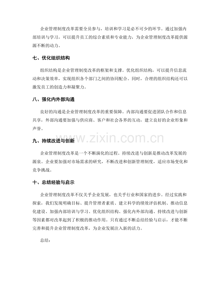 企业管理制度改革的实践经验.docx_第2页