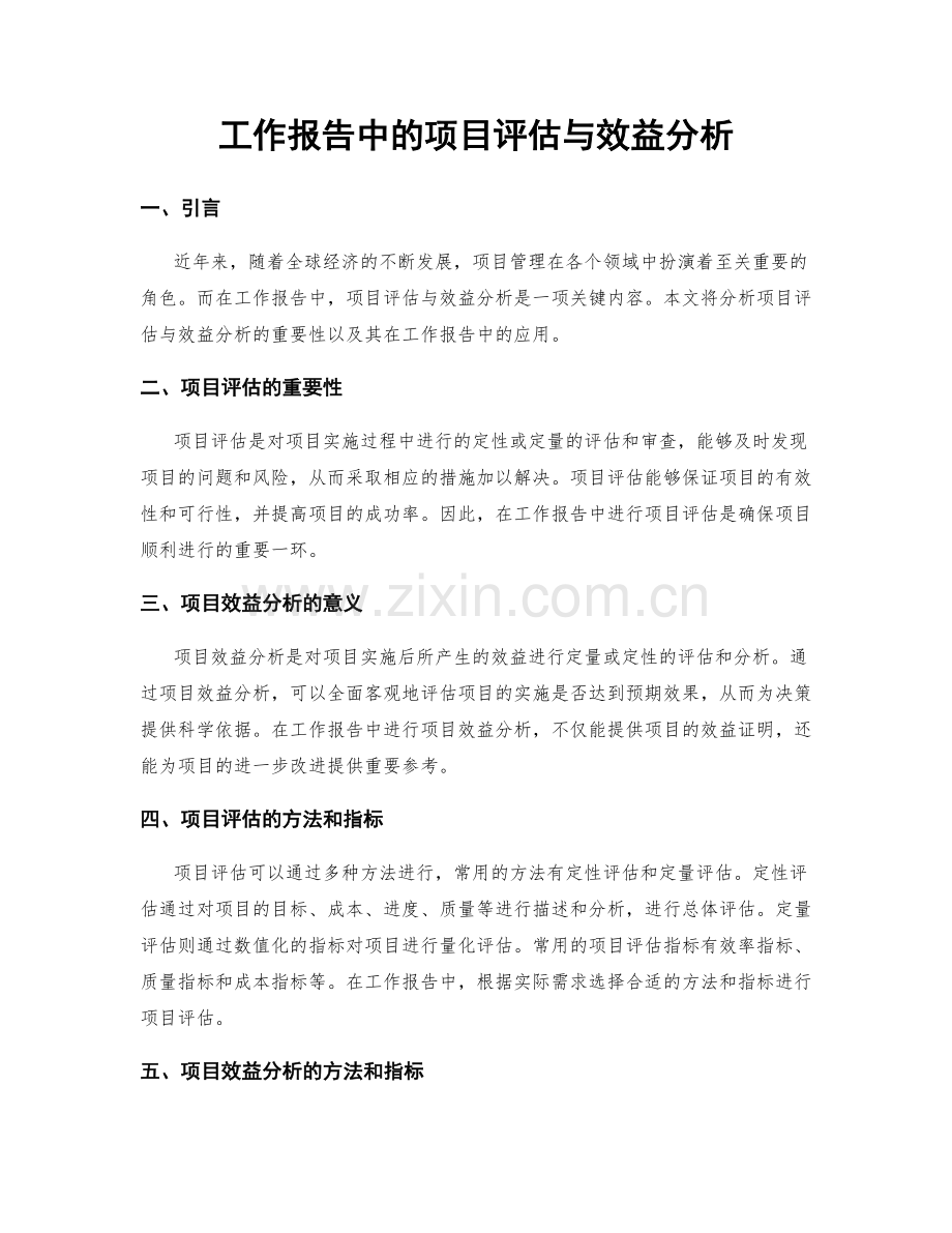 工作报告中的项目评估与效益分析.docx_第1页