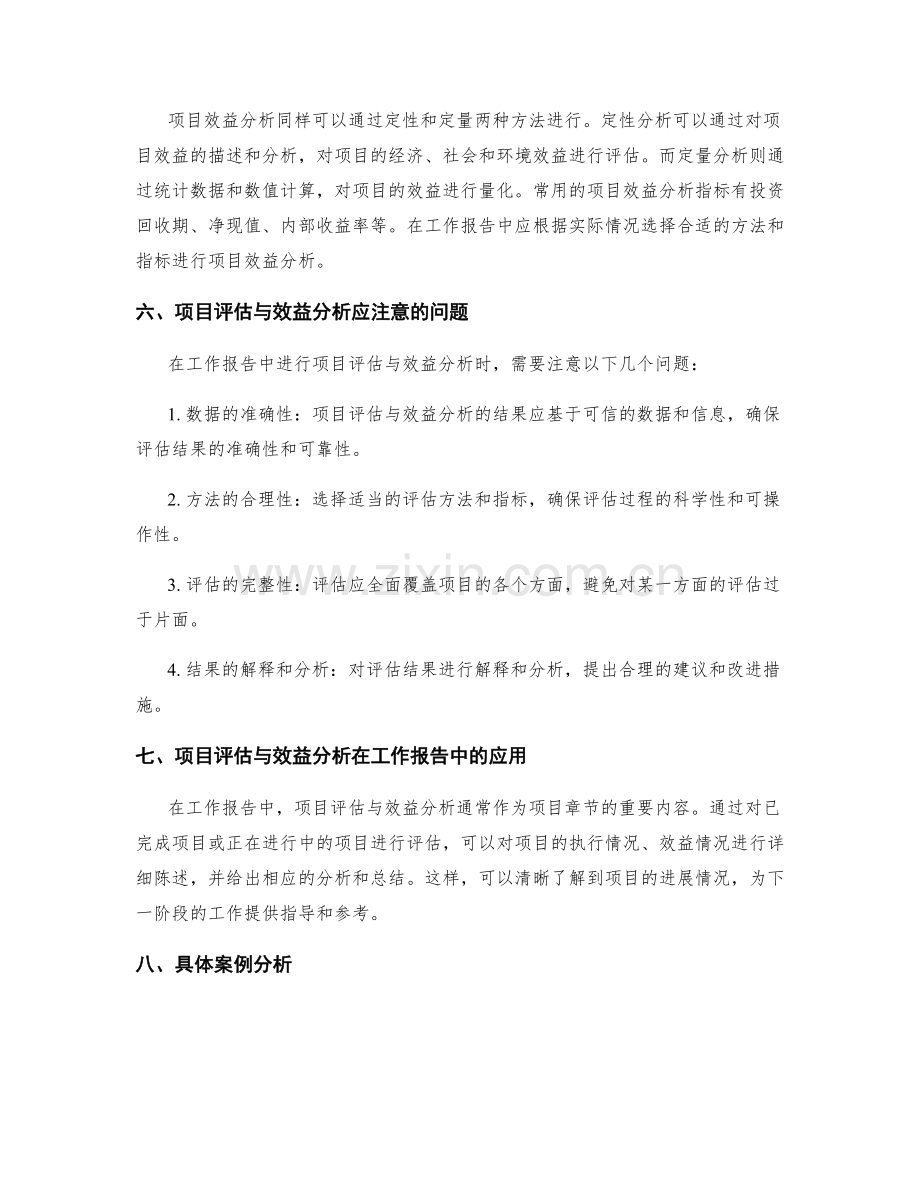 工作报告中的项目评估与效益分析.docx_第2页