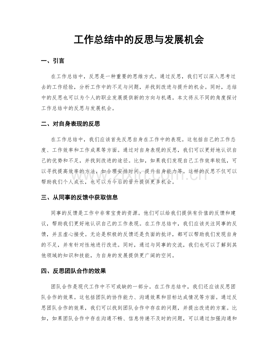 工作总结中的反思与发展机会.docx_第1页