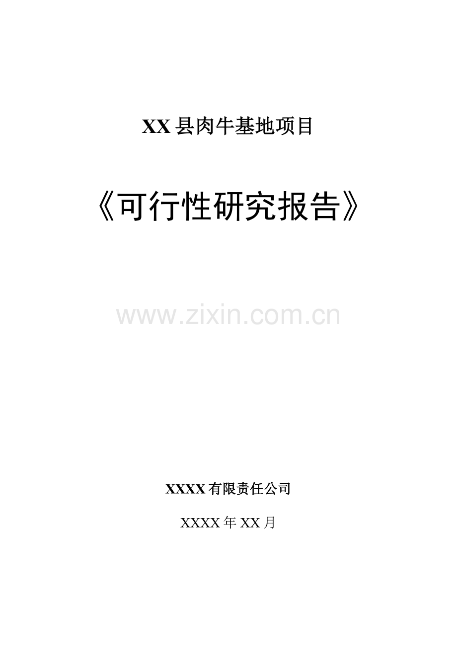 3500头牛5000亩牧草肉牛基地项目建设可行性研究报告.doc_第1页