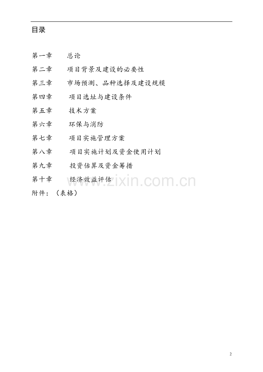 3500头牛5000亩牧草肉牛基地项目建设可行性研究报告.doc_第2页