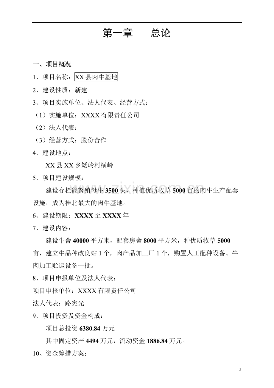 3500头牛5000亩牧草肉牛基地项目建设可行性研究报告.doc_第3页