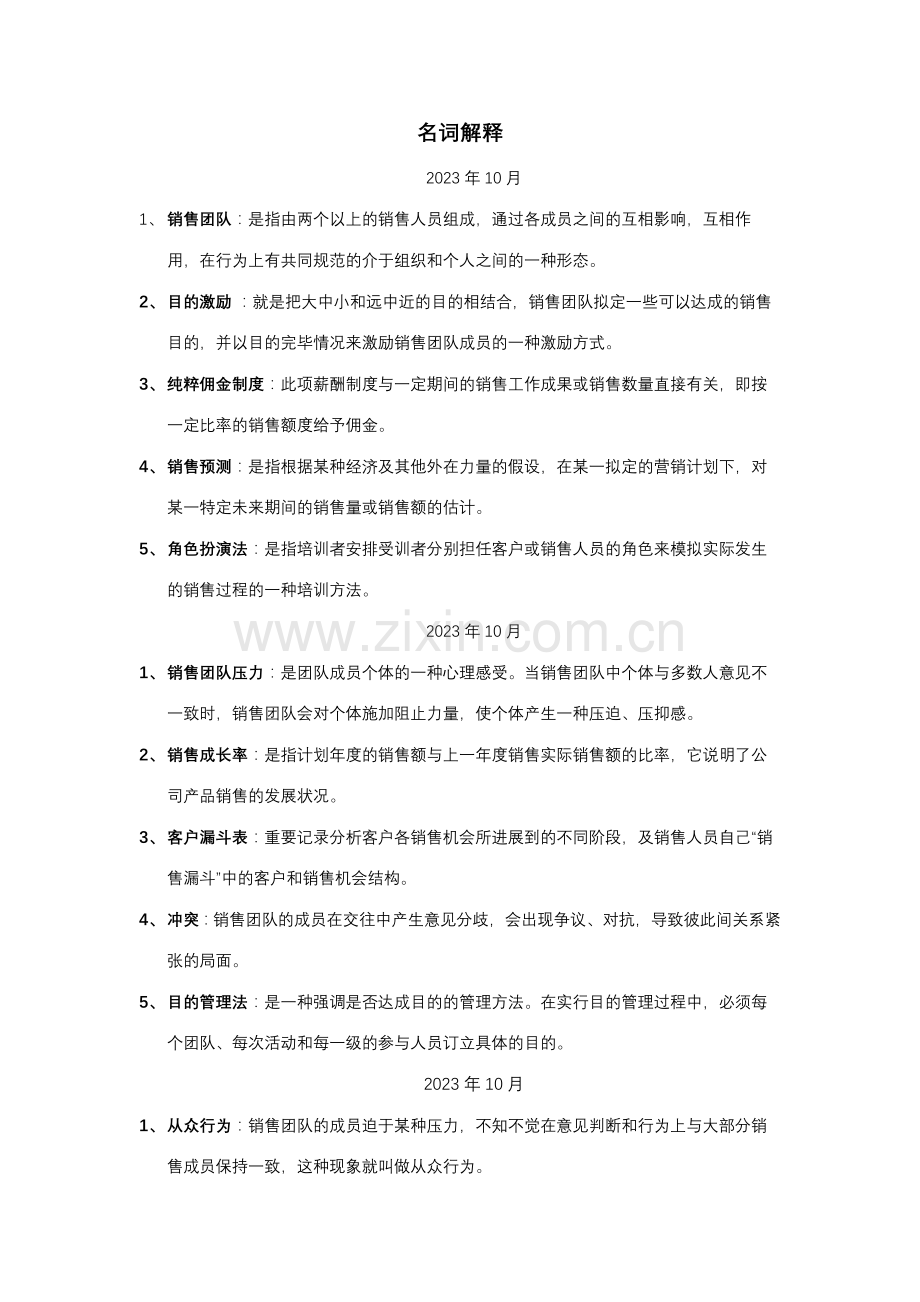 2023年自考10511销售团队管理名词解释和简答题.docx_第1页