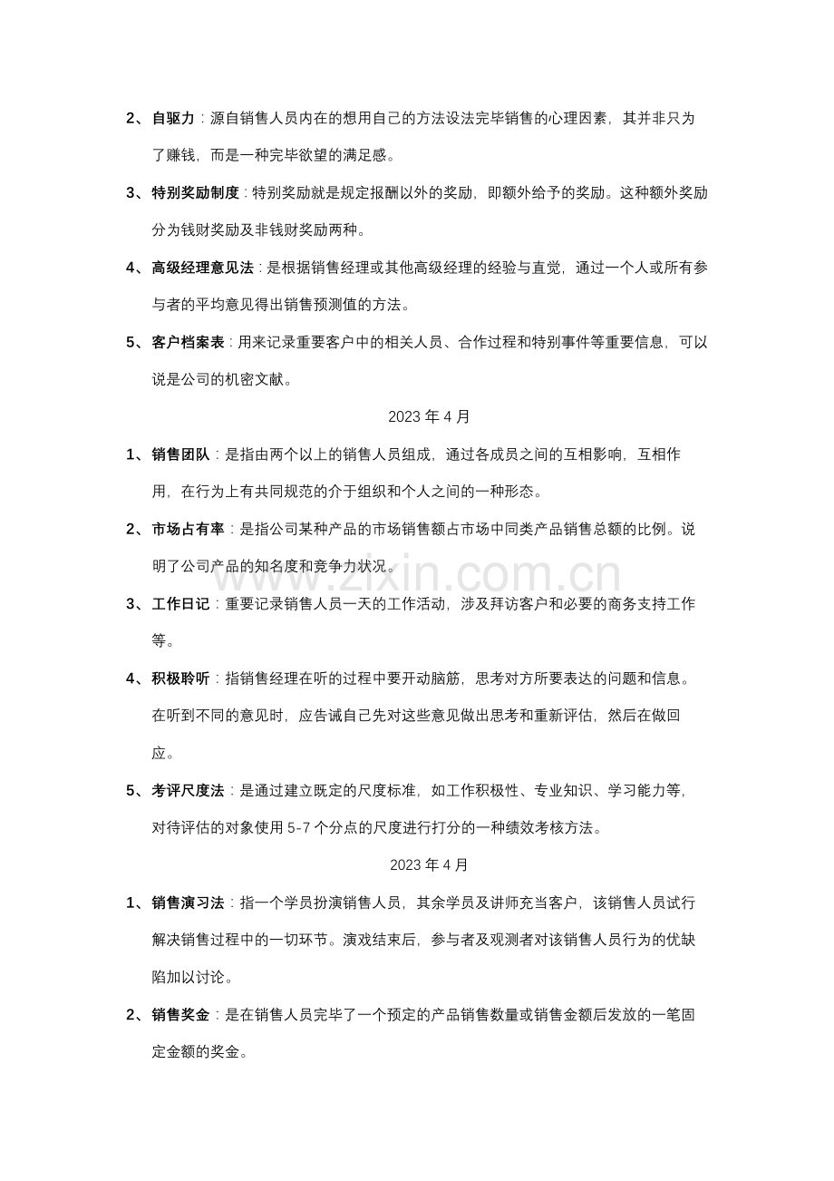 2023年自考10511销售团队管理名词解释和简答题.docx_第2页