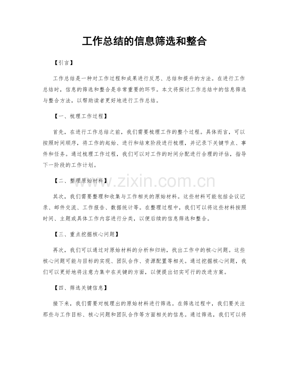 工作总结的信息筛选和整合.docx_第1页