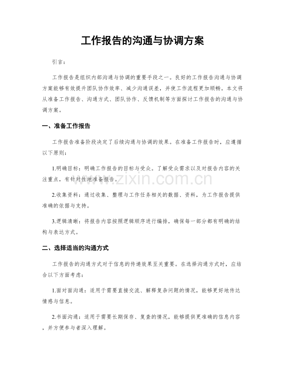 工作报告的沟通与协调方案.docx_第1页