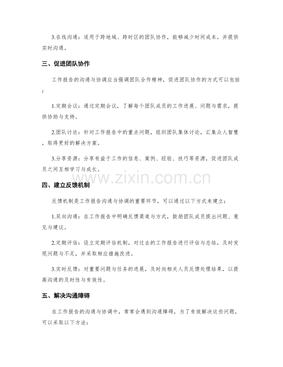 工作报告的沟通与协调方案.docx_第2页