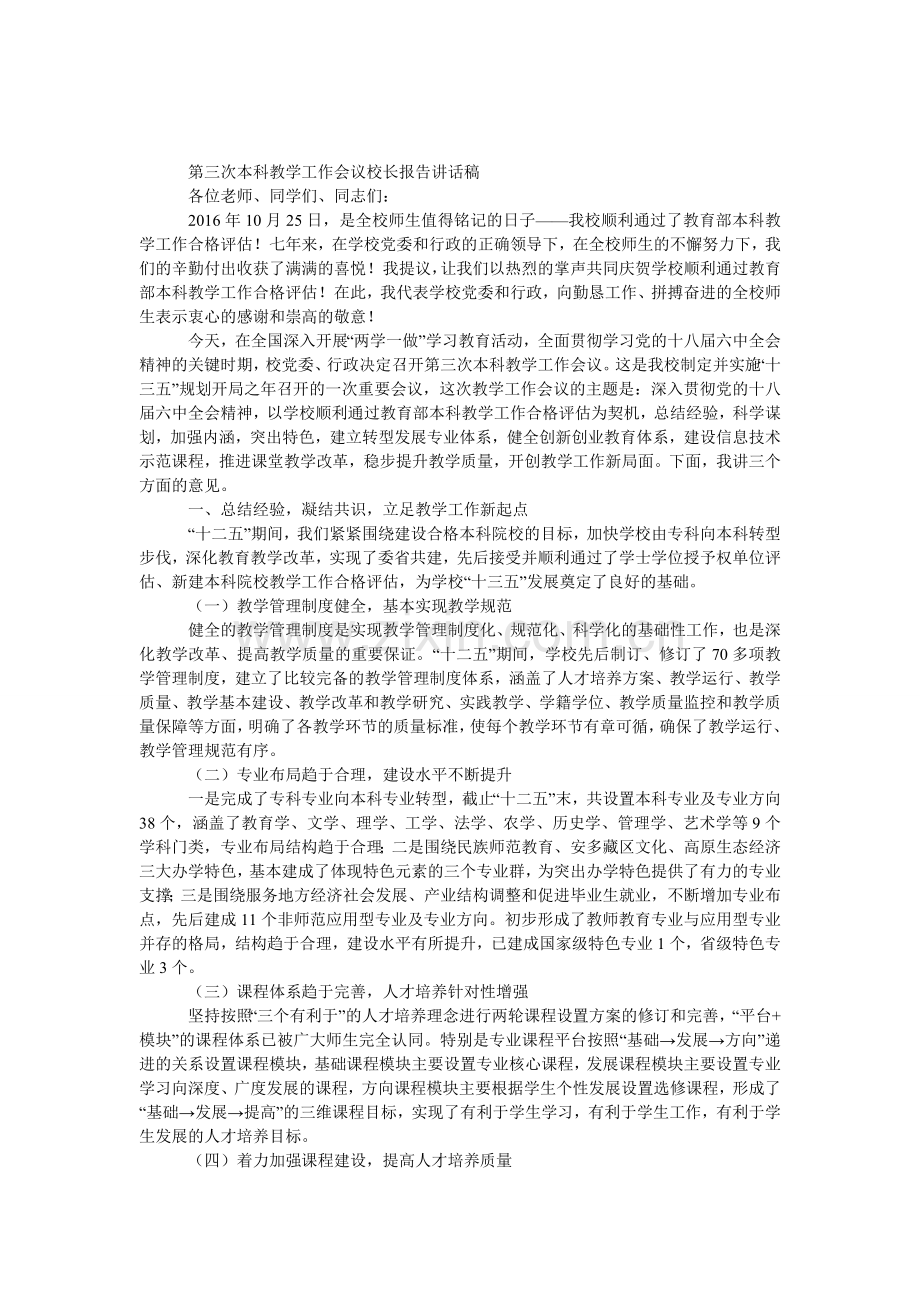 第三次本科教学工作会议校长报告发言稿.doc_第1页