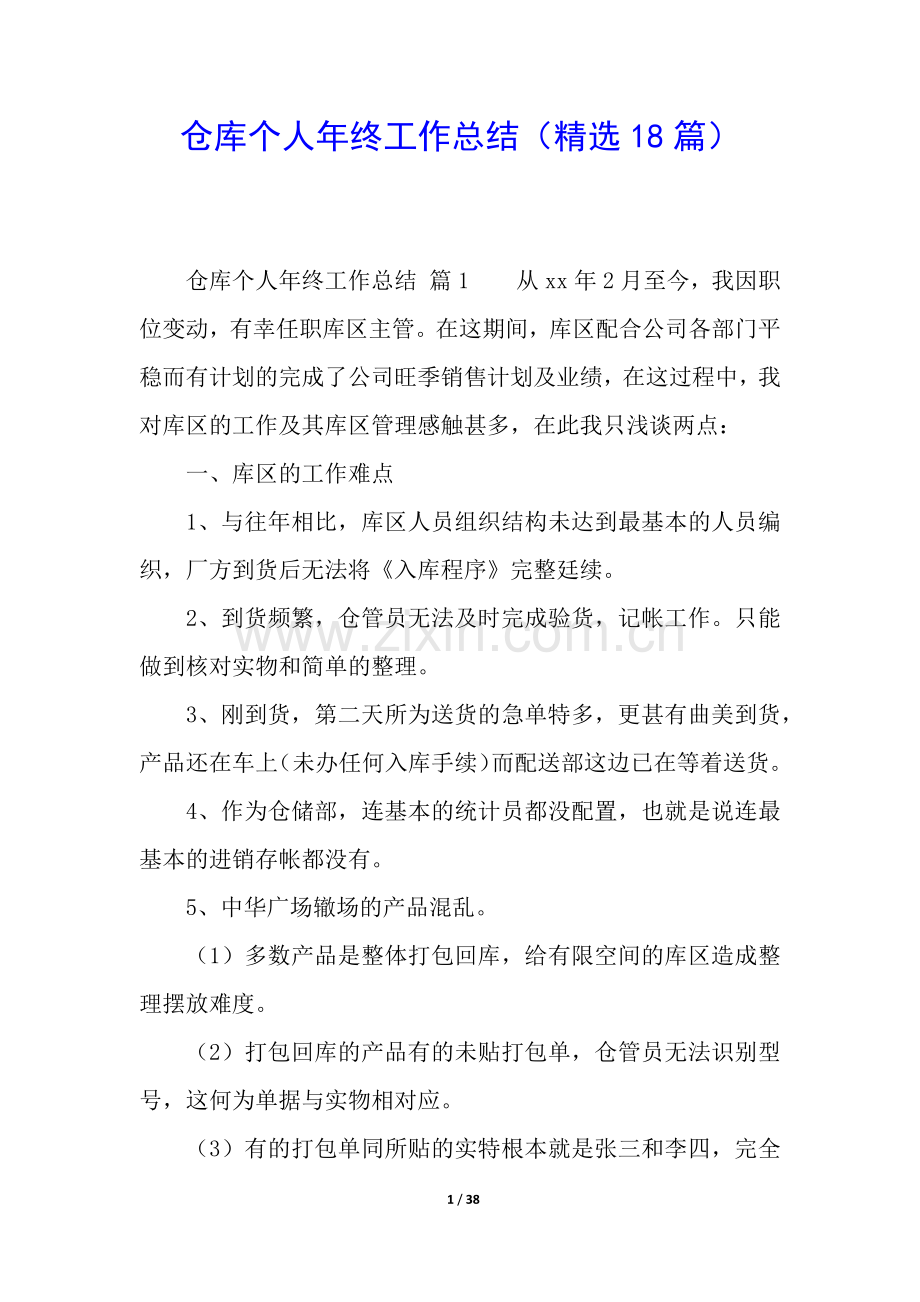 仓库个人年终工作总结(18篇).docx_第1页