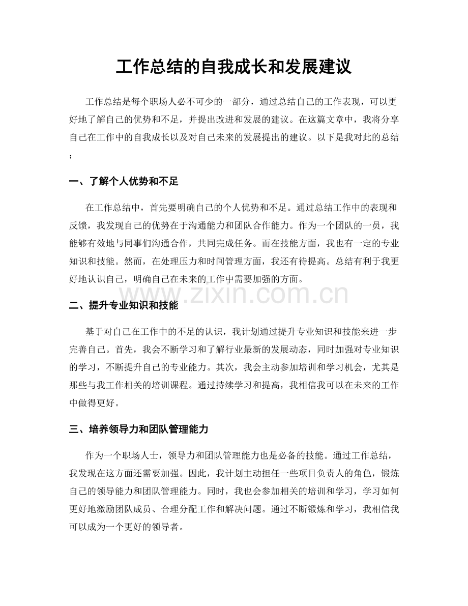 工作总结的自我成长和发展建议.docx_第1页