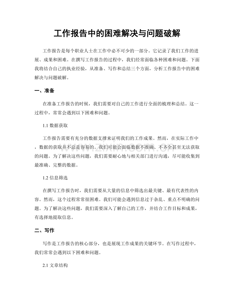 工作报告中的困难解决与问题破解.docx_第1页