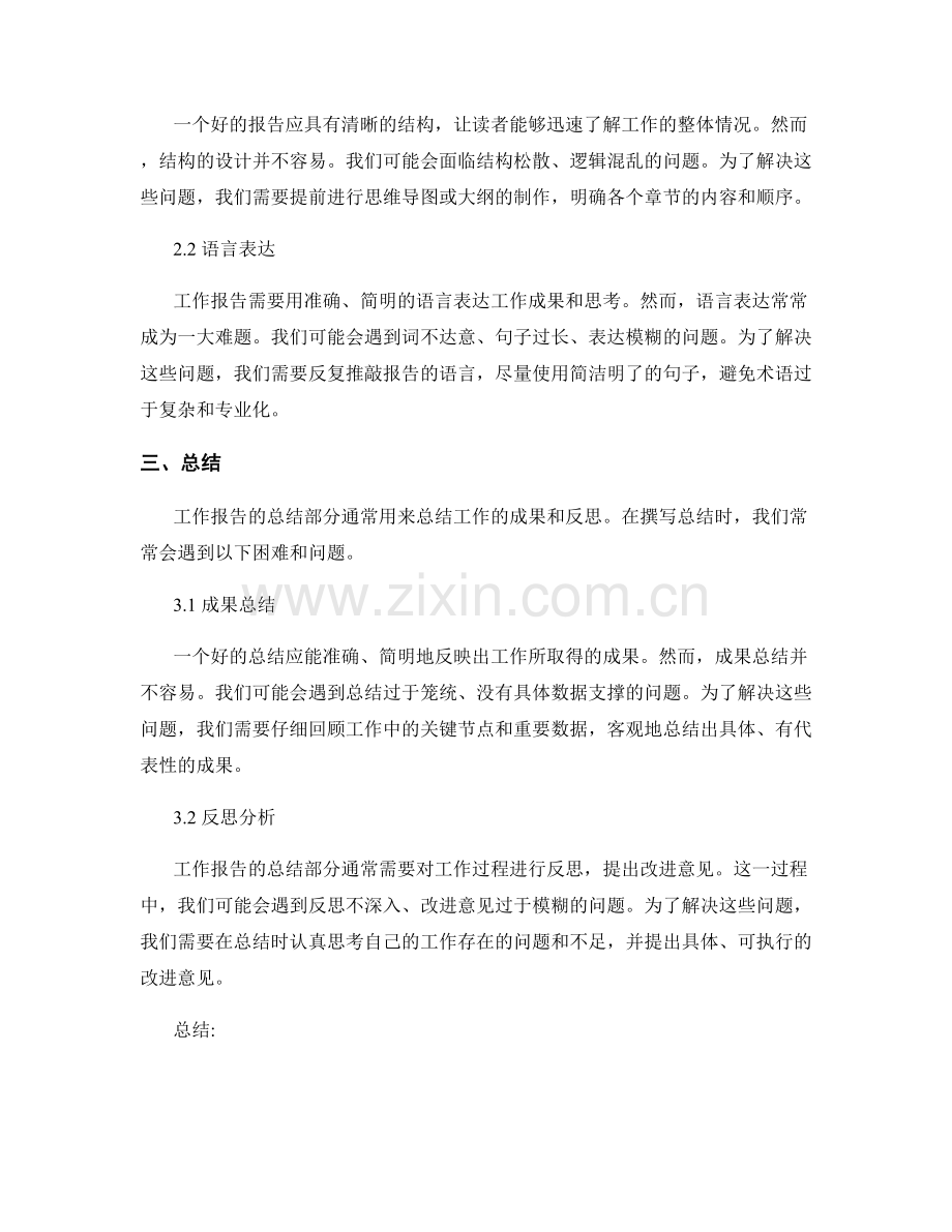 工作报告中的困难解决与问题破解.docx_第2页