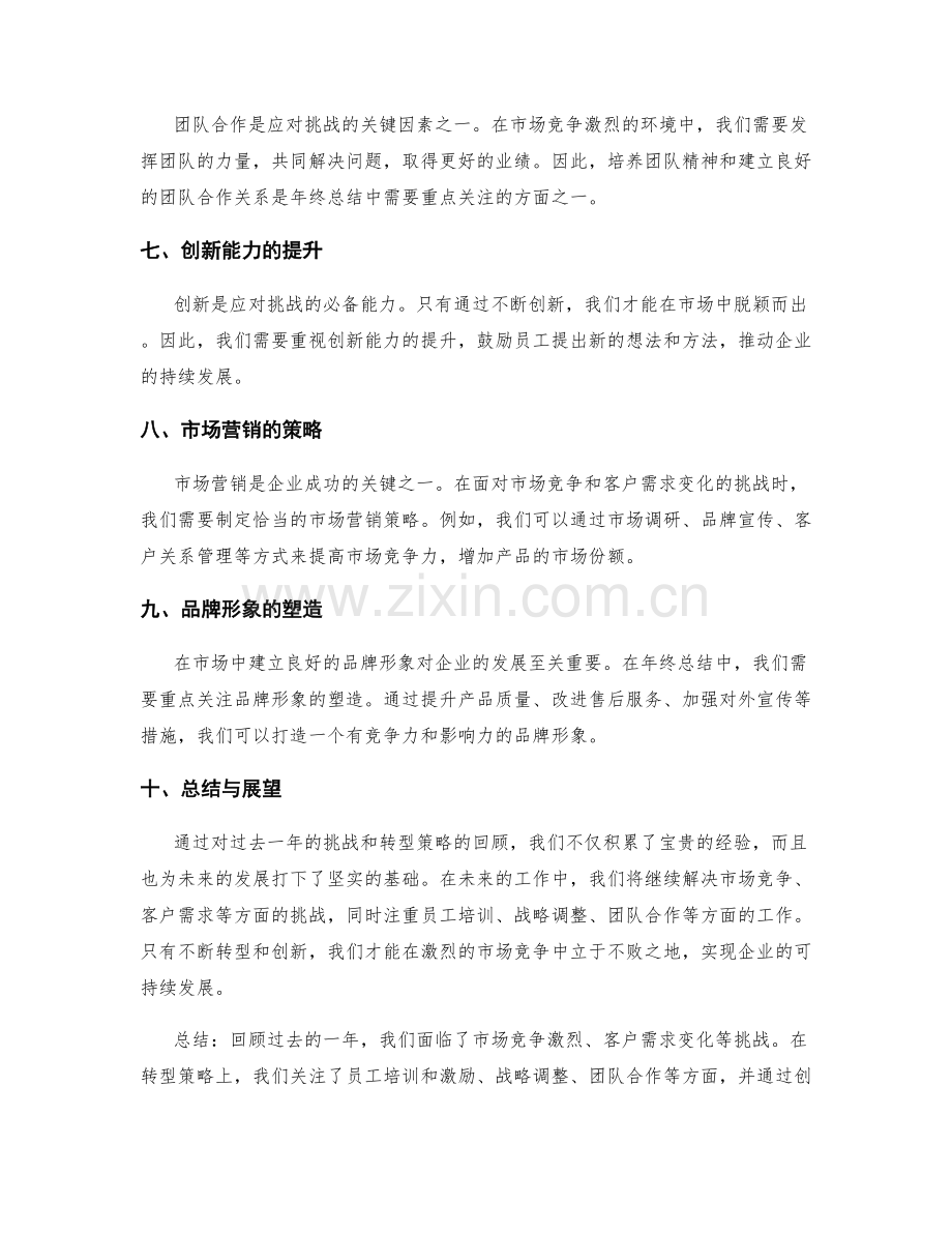 年终总结的挑战与转型策略.docx_第2页