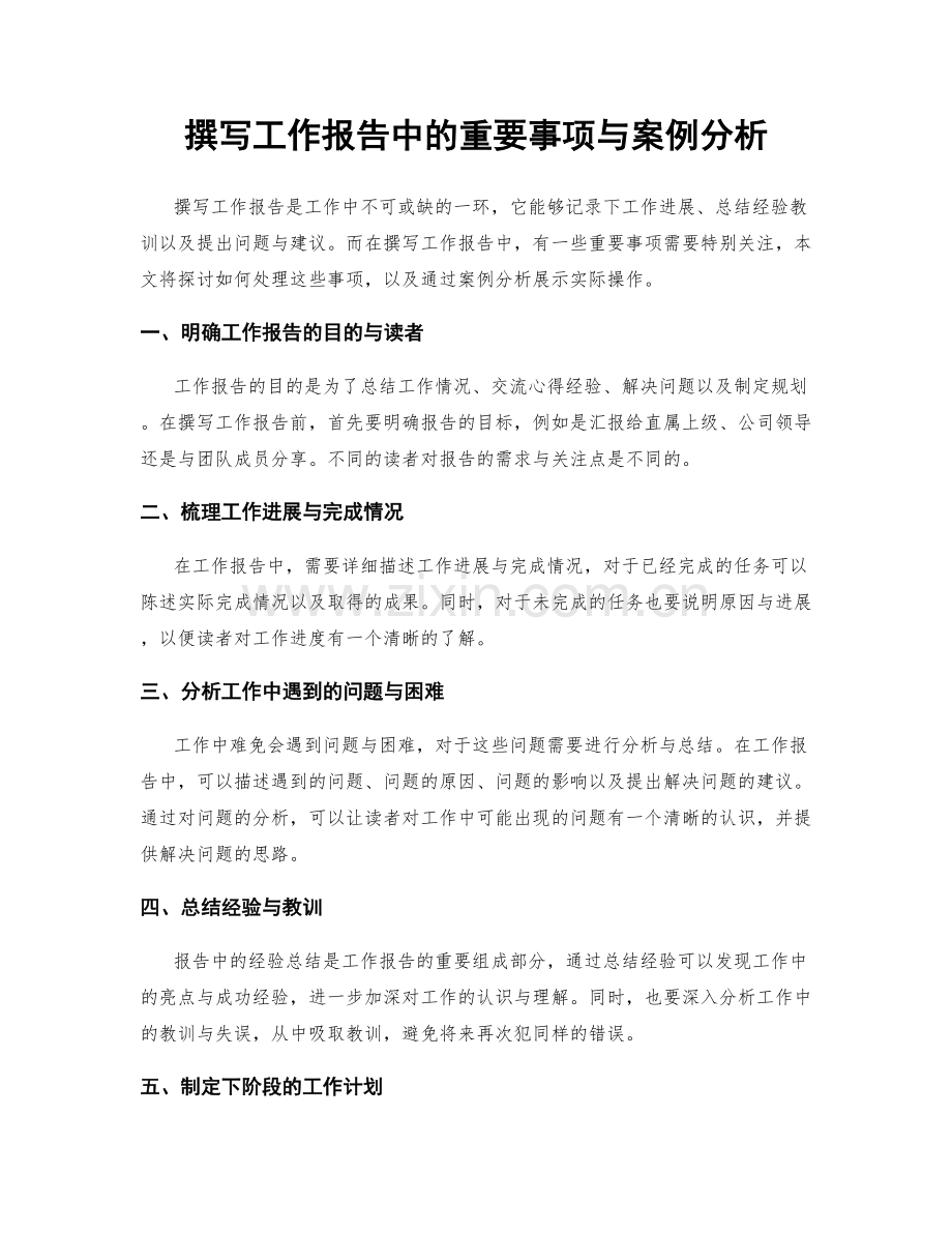 撰写工作报告中的重要事项与案例分析.docx_第1页