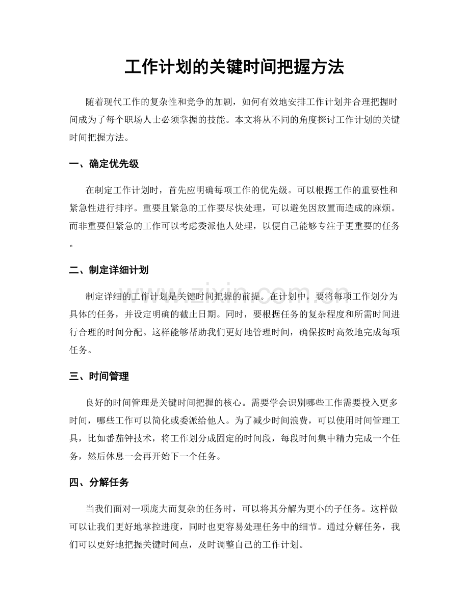 工作计划的关键时间把握方法.docx_第1页