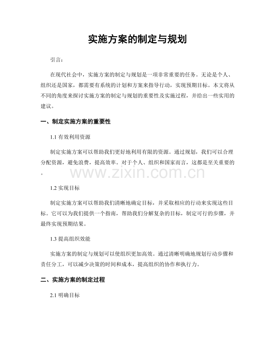 实施方案的制定与规划.docx_第1页