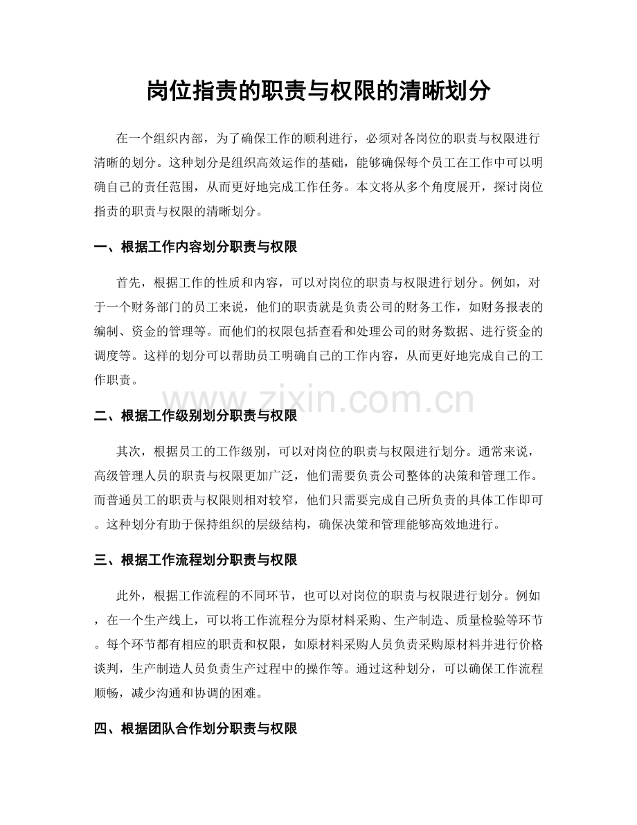 岗位职责的职责与权限的清晰划分.docx_第1页