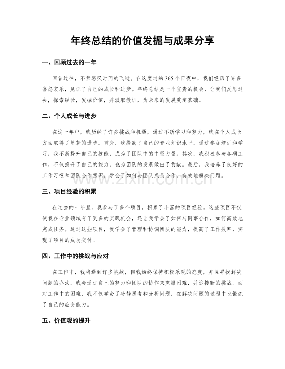 年终总结的价值发掘与成果分享.docx_第1页