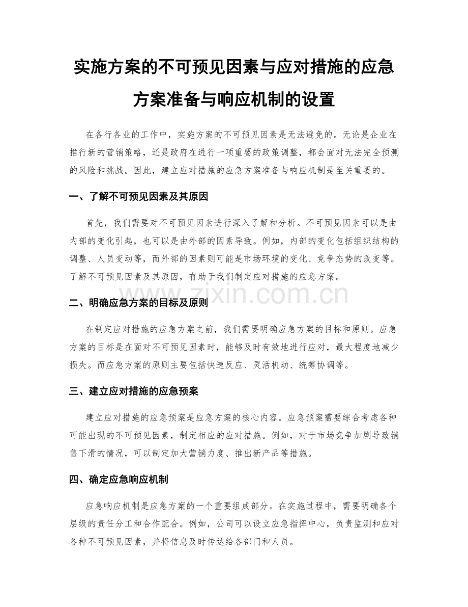 实施方案的不可预见因素与应对措施的应急方案准备与响应机制的设置.docx_第1页