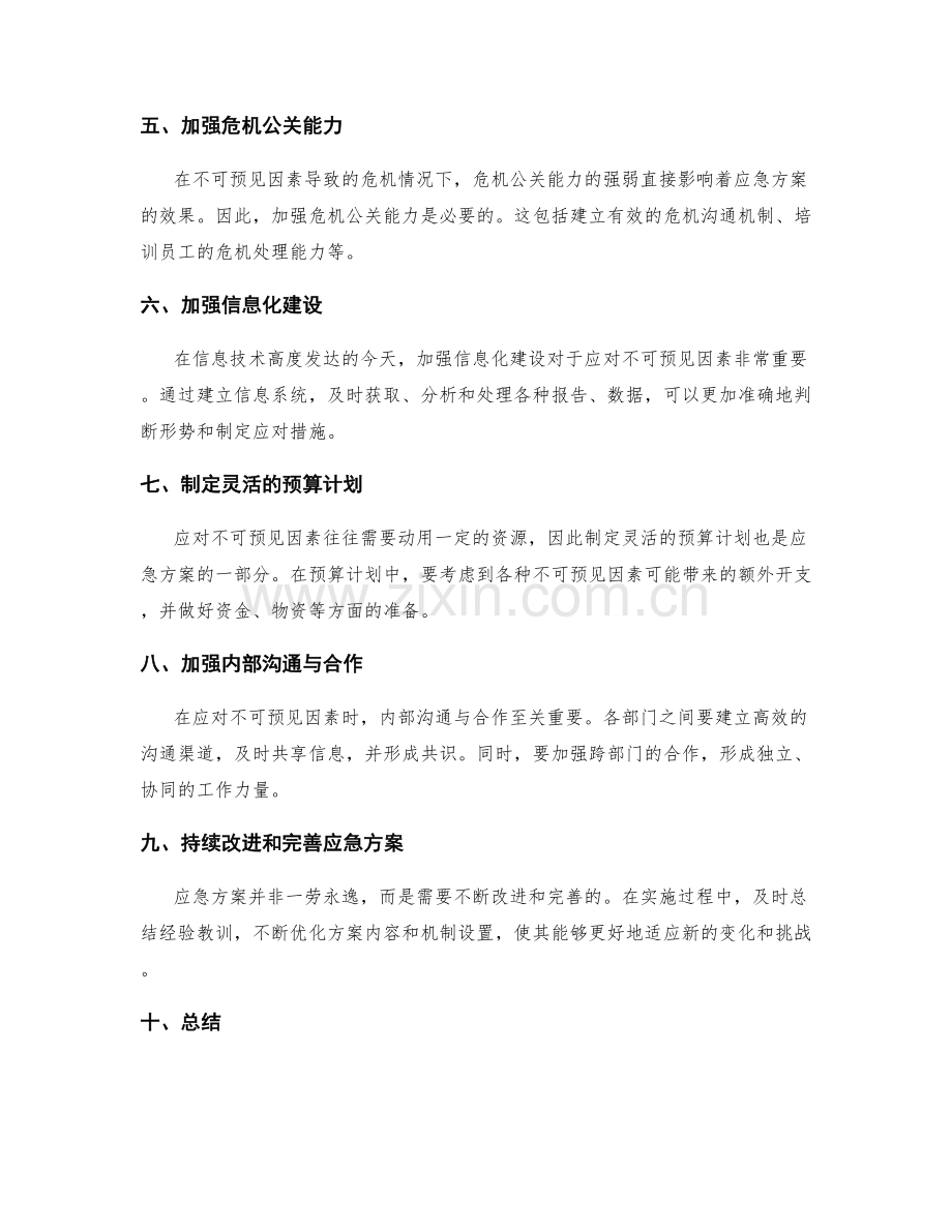 实施方案的不可预见因素与应对措施的应急方案准备与响应机制的设置.docx_第2页