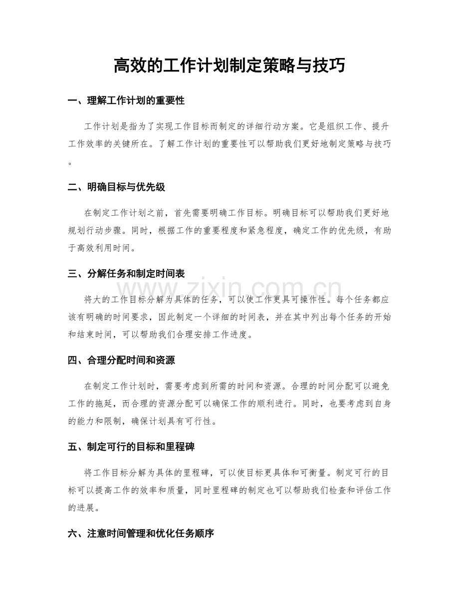 高效的工作计划制定策略与技巧.docx_第1页