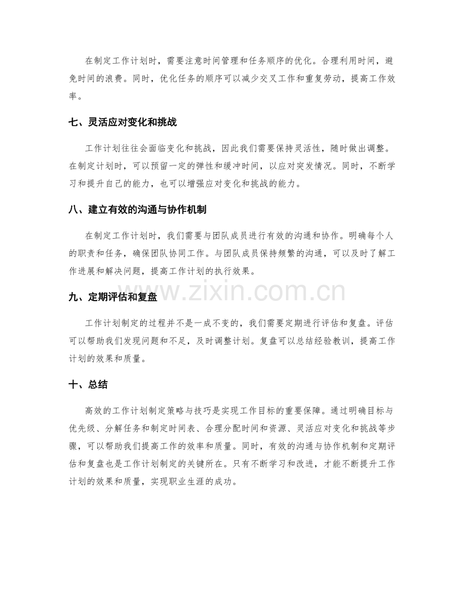 高效的工作计划制定策略与技巧.docx_第2页