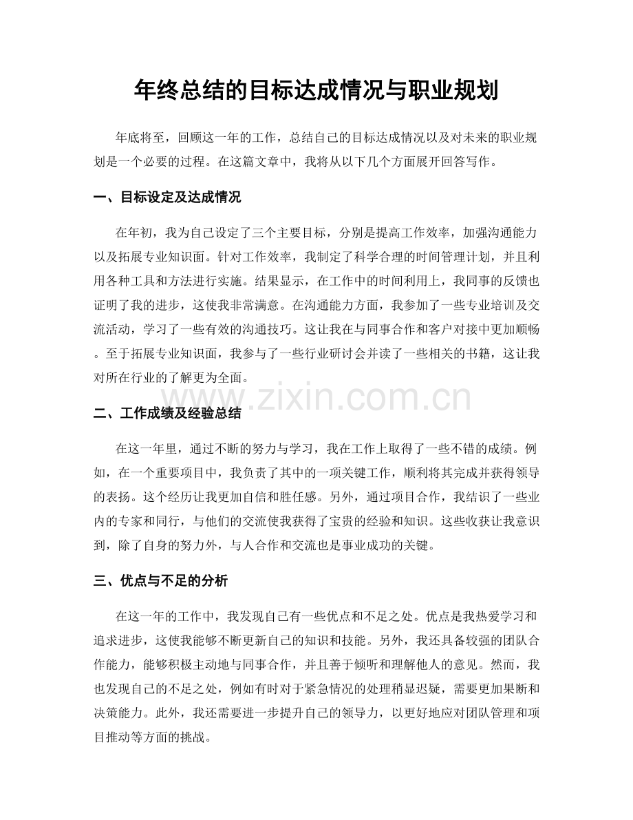 年终总结的目标达成情况与职业规划.docx_第1页