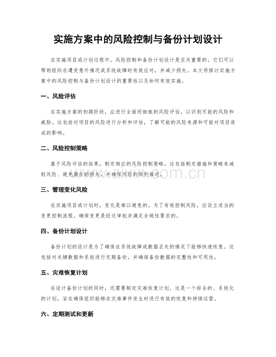 实施方案中的风险控制与备份计划设计.docx_第1页