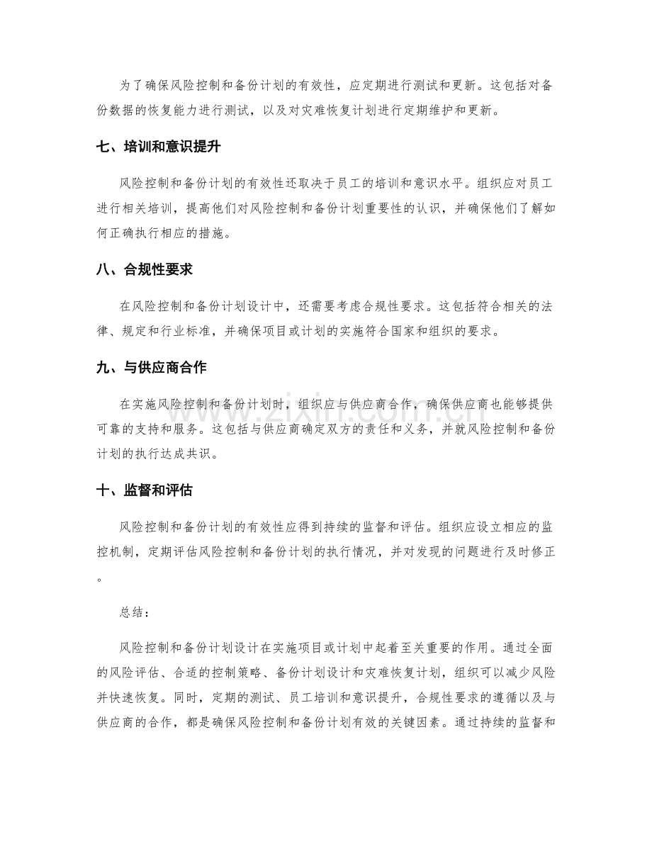 实施方案中的风险控制与备份计划设计.docx_第2页