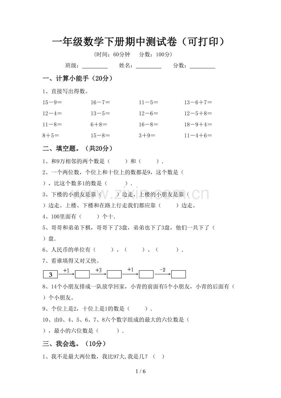 一年级数学下册期中测试卷(可打印).doc_第1页