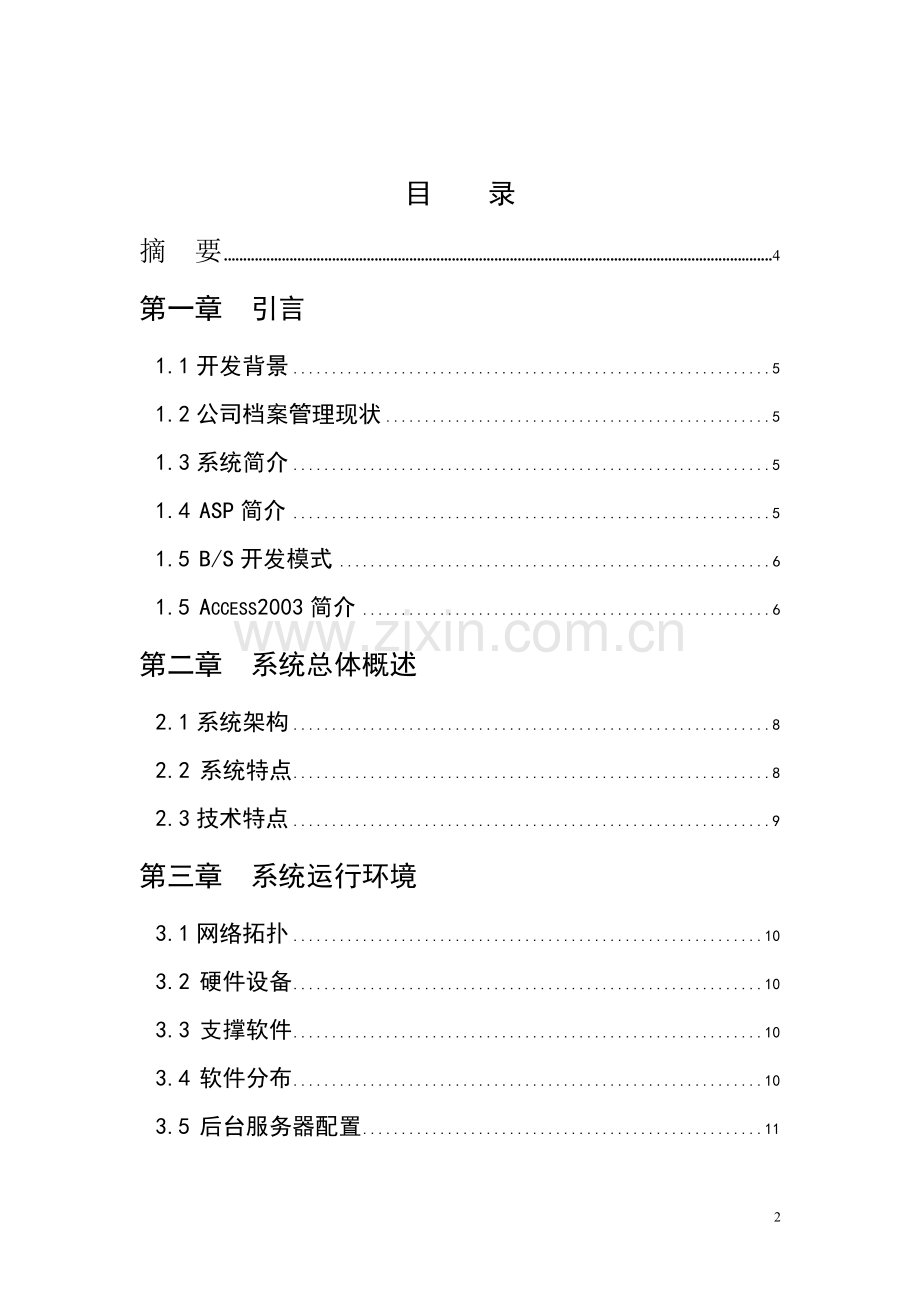 公司档案管理系统-毕业论文.doc_第2页