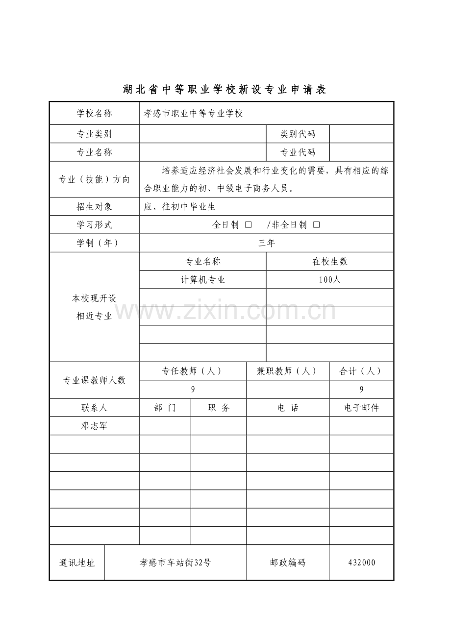 新设专业申请表电子商务.doc_第2页