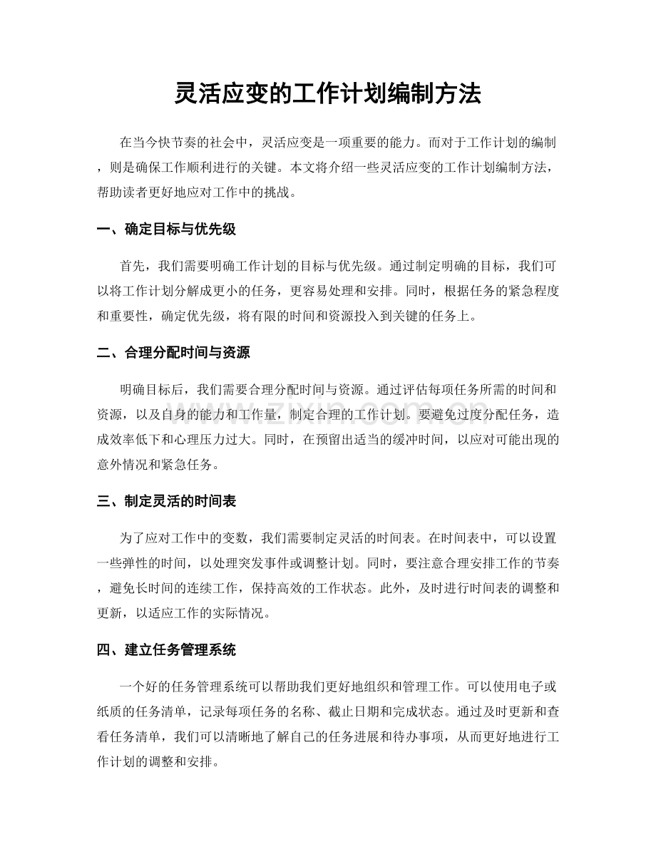 灵活应变的工作计划编制方法.docx_第1页