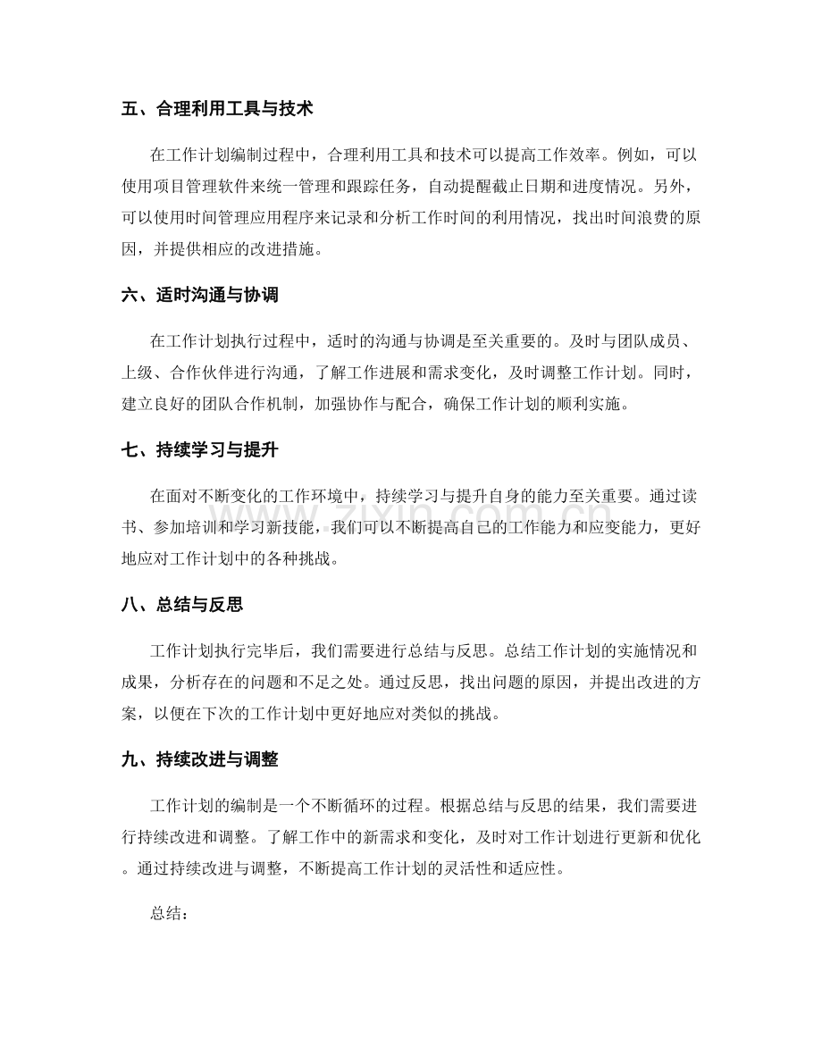 灵活应变的工作计划编制方法.docx_第2页