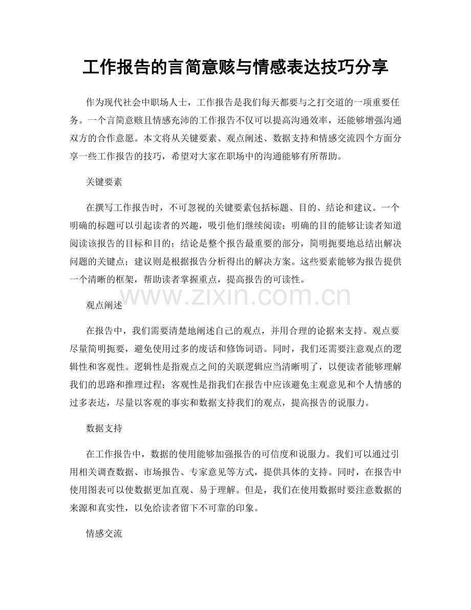 工作报告的言简意赅与情感表达技巧分享.docx_第1页