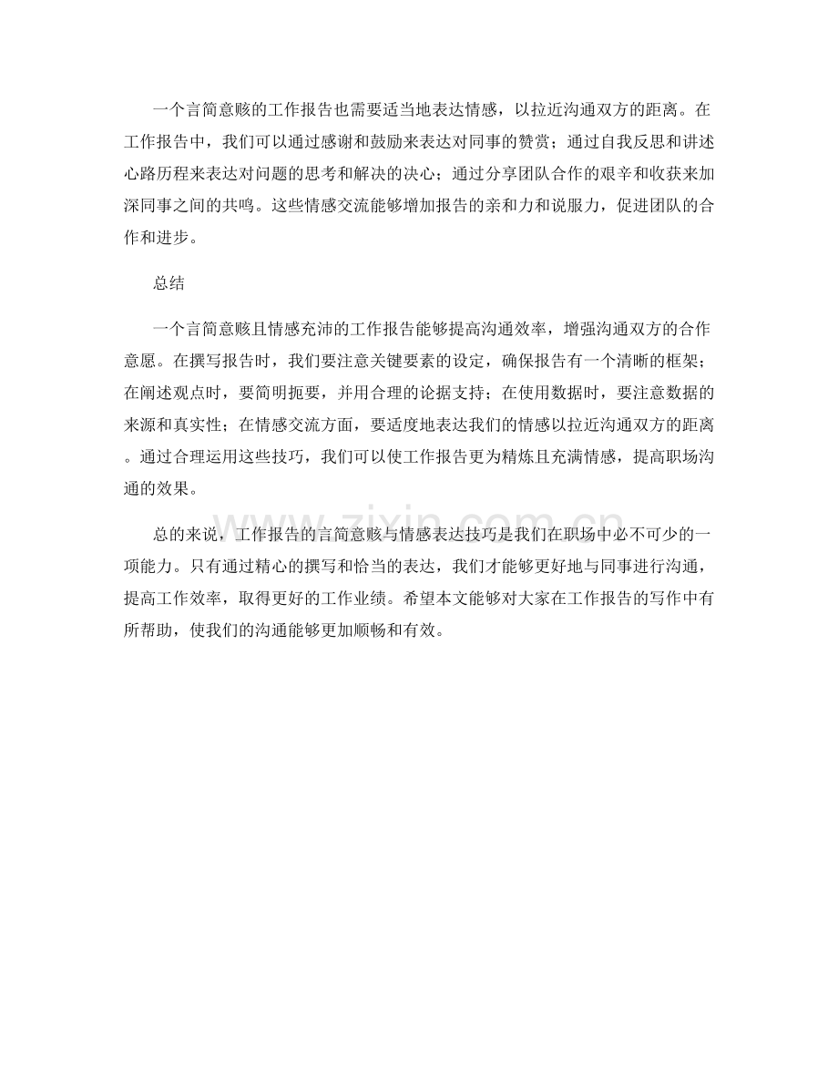 工作报告的言简意赅与情感表达技巧分享.docx_第2页