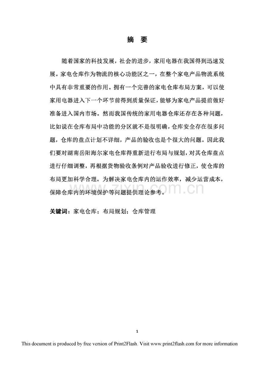 海尔家电产品仓库整体布局规划设计方案毕业论文.pdf_第1页