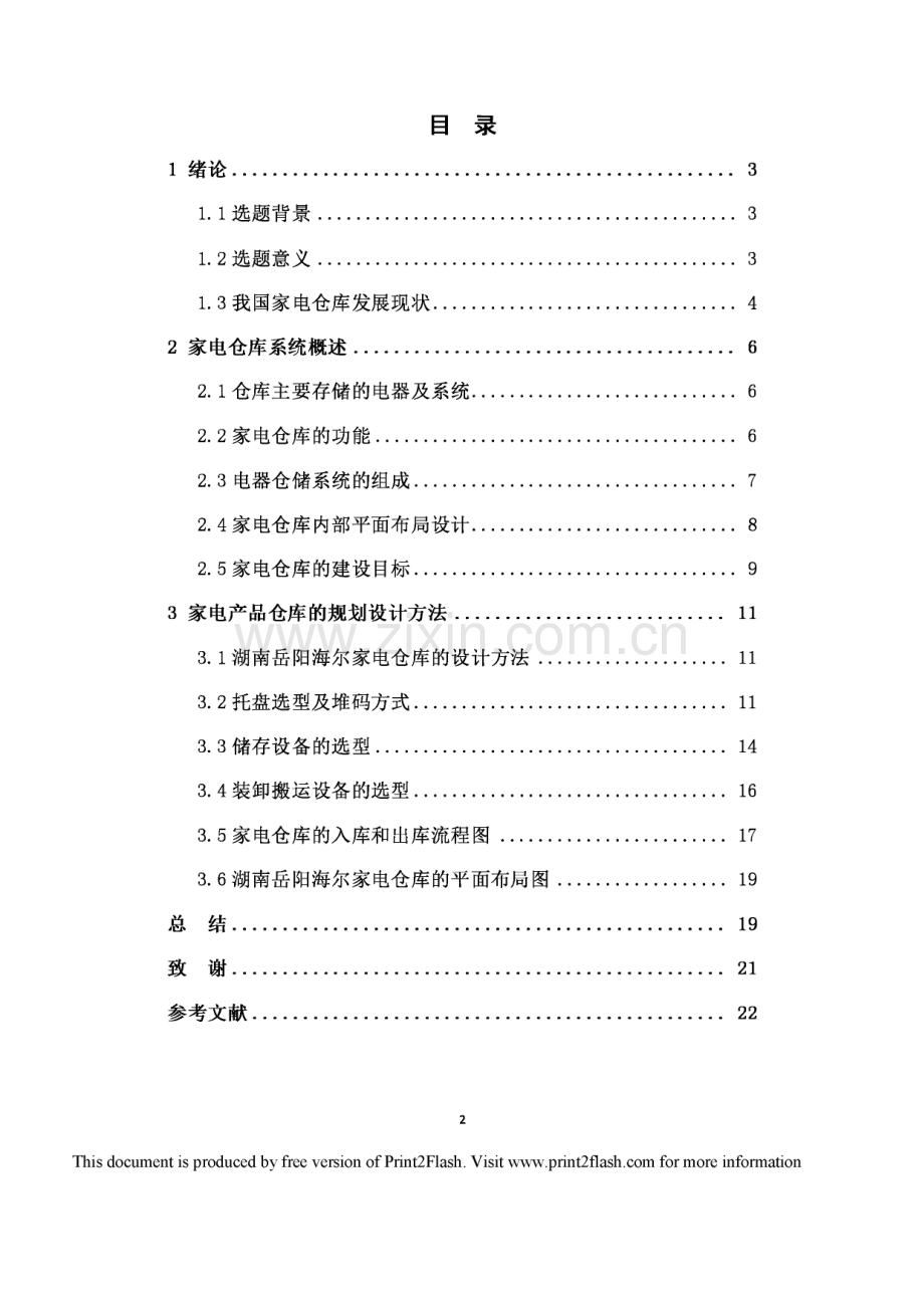 海尔家电产品仓库整体布局规划设计方案毕业论文.pdf_第2页