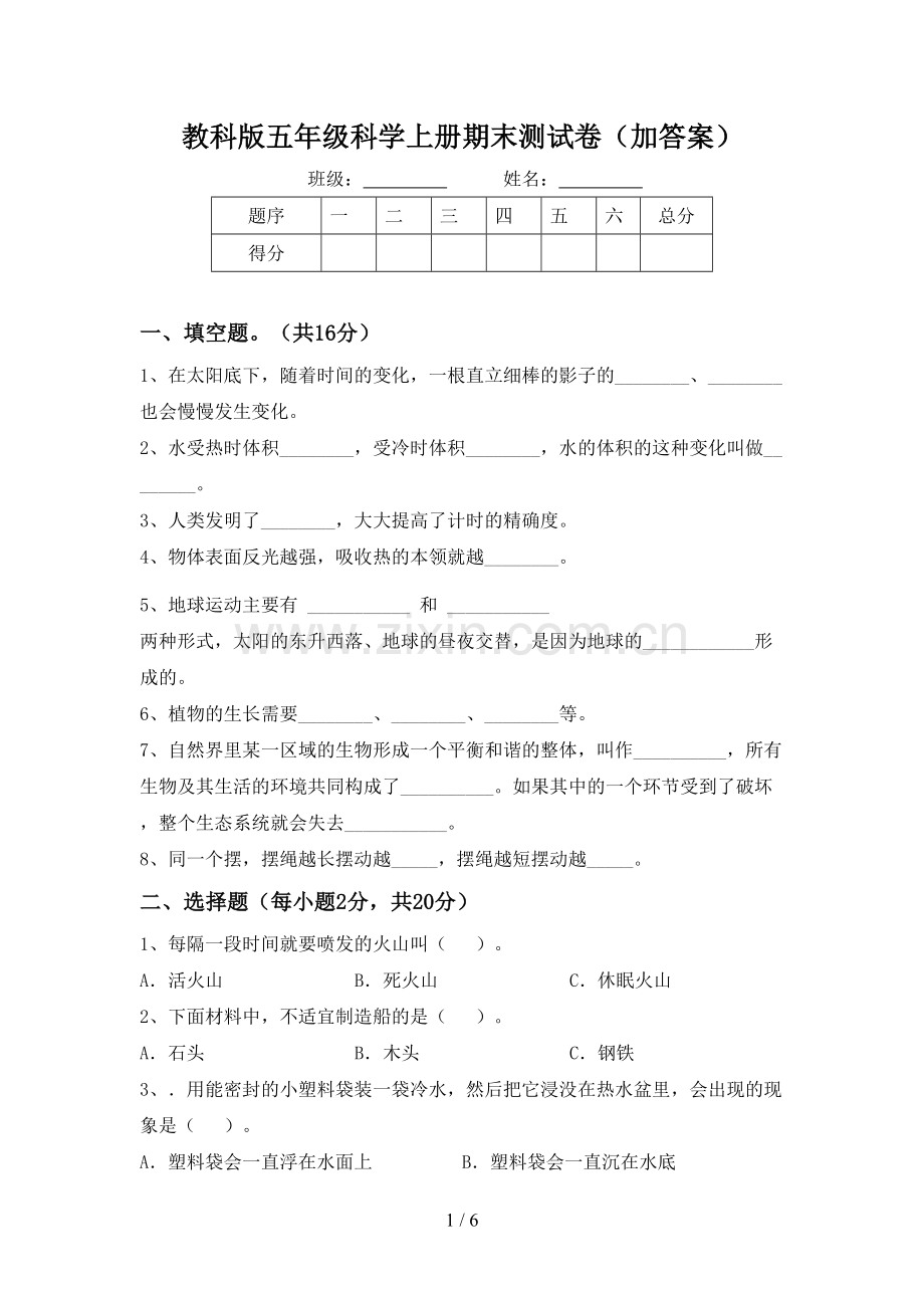 教科版五年级科学上册期末测试卷(加答案).doc_第1页