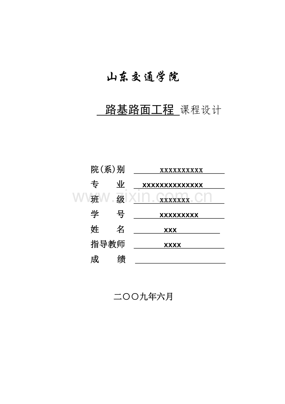 路基路面工程课程设计-新建沥青混凝土路面设计.docx_第1页