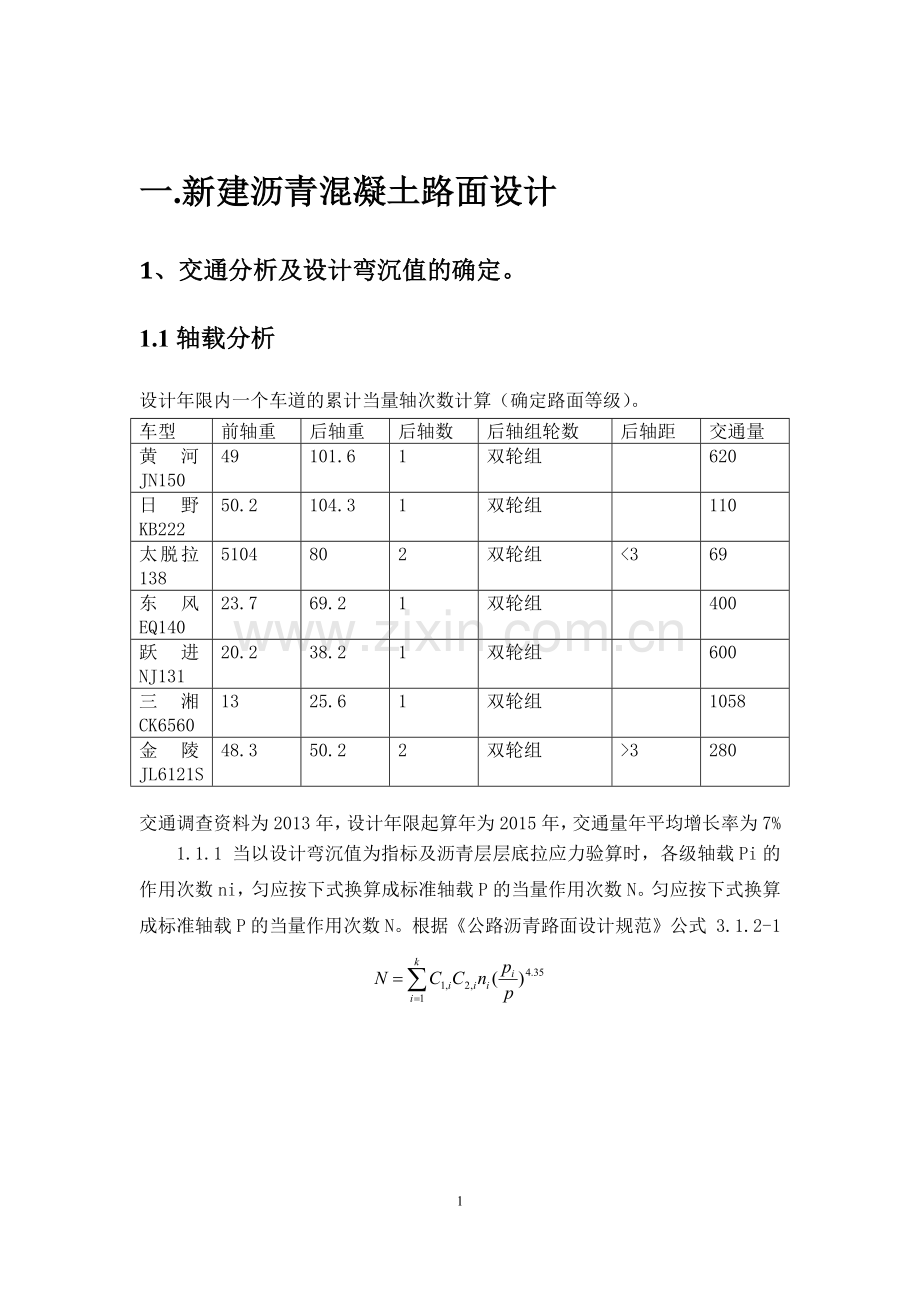 路基路面工程课程设计-新建沥青混凝土路面设计.docx_第3页