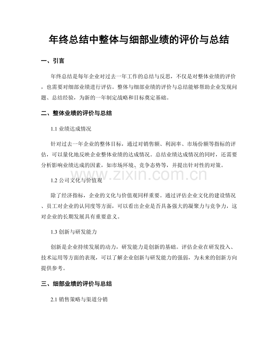 年终总结中整体与细部业绩的评价与总结.docx_第1页