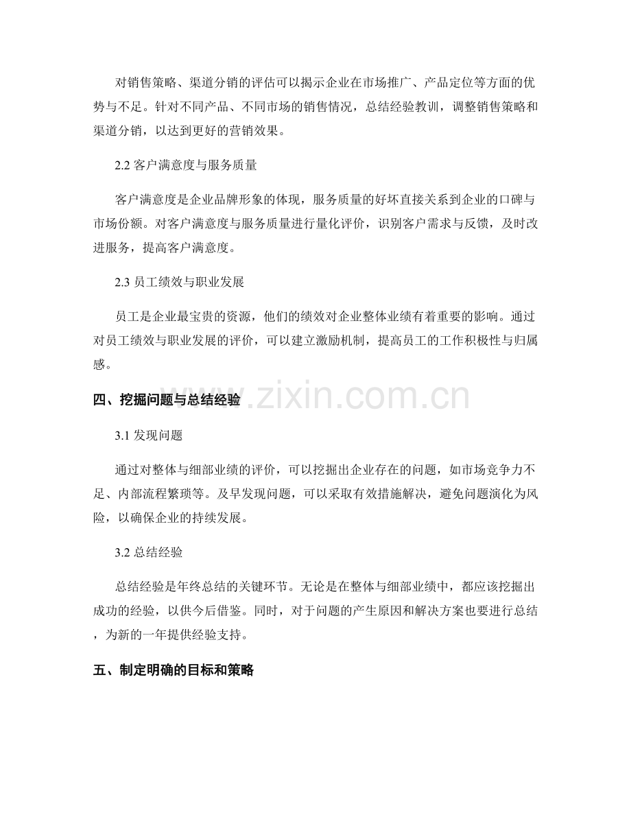 年终总结中整体与细部业绩的评价与总结.docx_第2页