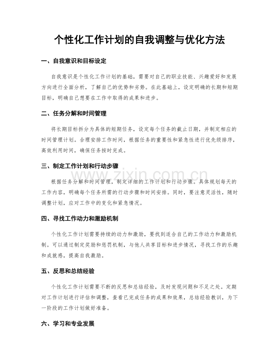 个性化工作计划的自我调整与优化方法.docx_第1页