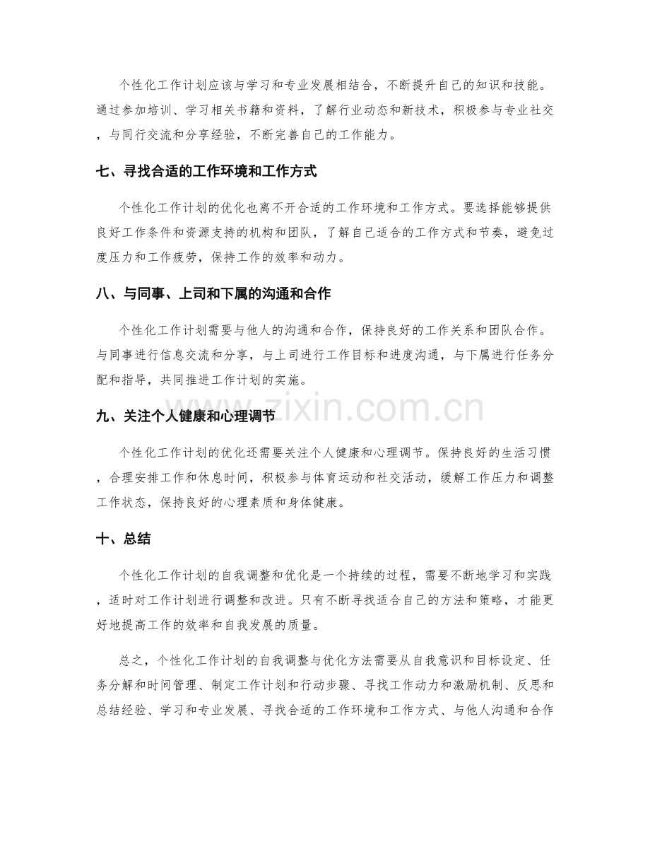 个性化工作计划的自我调整与优化方法.docx_第2页